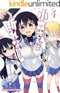 小森さんは断れない！　４巻 (まんがタイムコミックス)