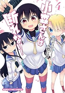 小森さんは断れない！ 第01-04巻 [Komori-san wa Kotowarenai vol 01-04]
