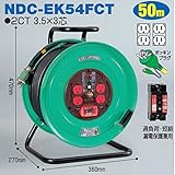 電工ドラム 標準型ドラム(屋内型) NDC-EK54FCT 50ｍ アース付 日動工業