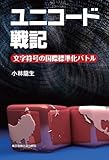 ユニコード戦記 ─文字符号の国際標準化バトル