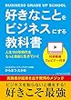 好きなことをビジネスにする教科書　人生100年時代をもっと自由に生きていく