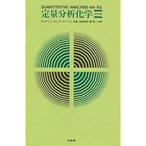定量分析化学 | R.A.デイ,Jr., A.L.アンダーウッド, 鳥居 泰男