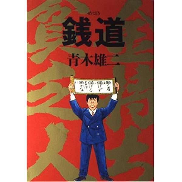 青木雄二の世界文学講座ドストエフスキー罪と罰 | 青木 雄二 |本