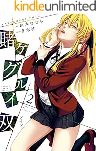 賭ケグルイ双 2巻 (デジタル版ガンガンコミックスJOKER)