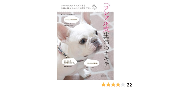 フレブル式生活のオキテ フレンチブルドッグたちと快適に暮らすための知恵と工夫 フレブル式生活編集部 本 通販 Amazon