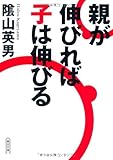 親が伸びれば子は伸びる