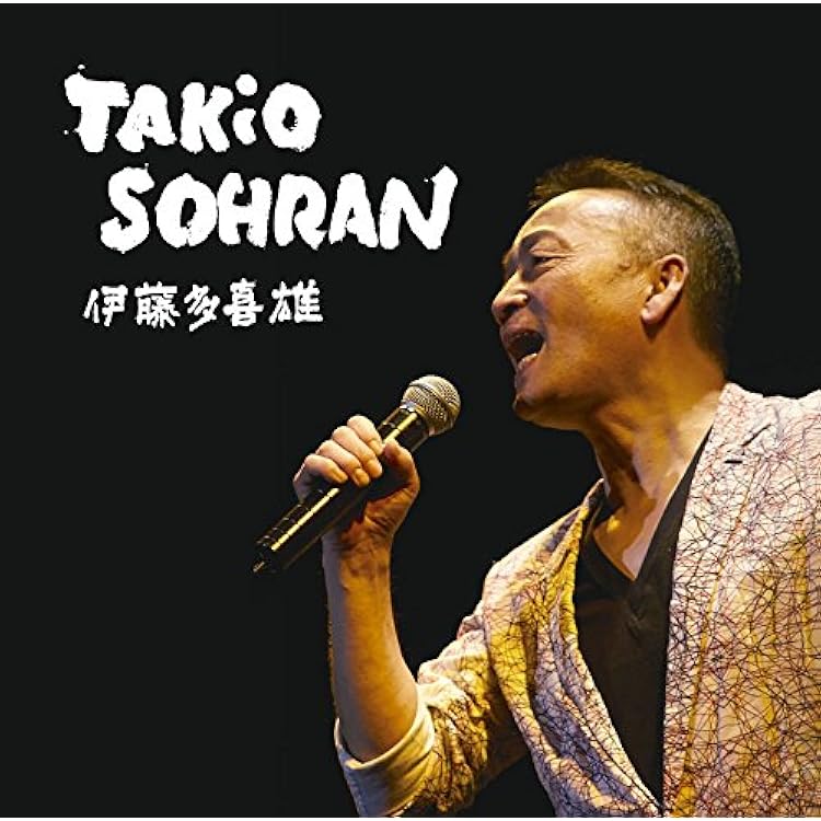 サイン入り 帯付き 伊藤多喜雄 音頭 TAKIO ITO ONDO Amazon.co.jp: 音頭 - 伊藤多喜雄&TAKIO BAND: ミュージック
