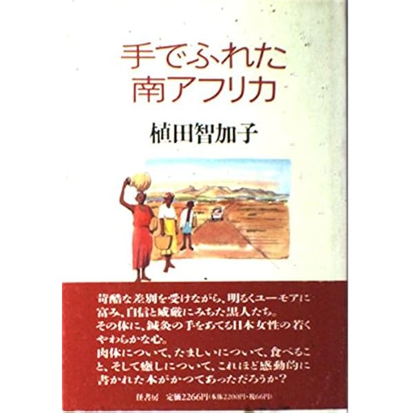 Amazon.co.jp: 南アフリカらしい時間 : 植田 智加子: 本