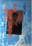 君はオリンピックを見たか