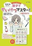 発達支援ポスター くりかえして身につけよう 親子でせいけつマスター!(2)顔を洗おう ([実用品])