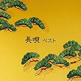 長唄 ベスト キング・ベスト・セレクト・ライブラリー2017
