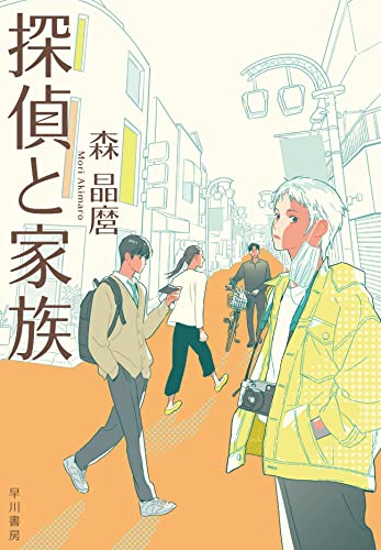 森晶麿:探偵と家族