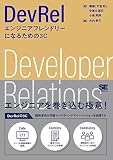 DevRel エンジニアフレンドリーになるための3C