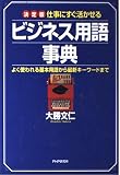 ビジネス用語事典: 仕事にすぐ活かせる よく使われる基本用語から最新キ-ワ-ドまで 決定版