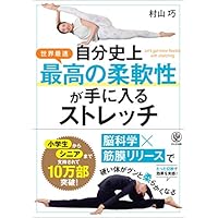 自分史上最高の柔軟性が手に入るストレッチ