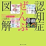 認知症ぜんぶ図解―知りたいこと・わからないことがわかるオールカラーガイド