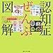 認知症ぜんぶ図解―知りたいこと・わからないことがわかるオールカラーガイド