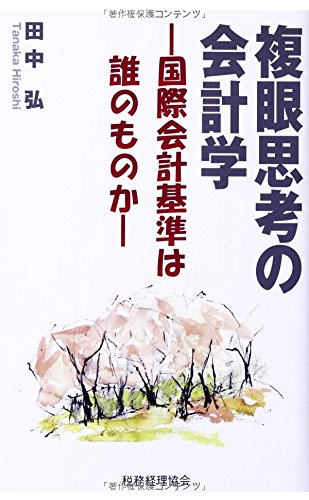 複眼思考の会計学―国際会計基準は誰のものか