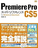 Premiere Pro CS5 スーパーリファレンス for Windows&Macintosh