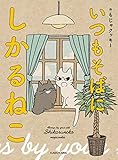 いつもそばに しかるねこ
