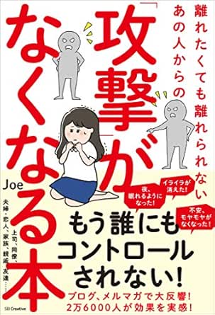 Amazon Co Jp 離れたくても離れられないあの人からの 攻撃 がなくなる本 Ebook Joe 本