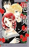 悪魔とラブソング 新装再編版 2 (愛蔵版コミックス)