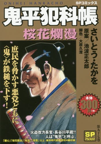 『鬼平犯科帳』1巻