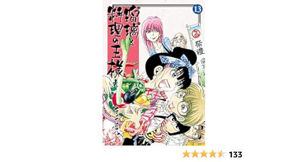 瑠璃と料理の王様と １３ イブニングコミックス きくち正太 青年マンガ Kindleストア Amazon