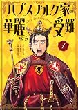 ハプスブルク家の華麗なる受難(1) (KCデラックス)