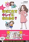 コミックエッセイ なぜこれでキレイになれるの? by rachel