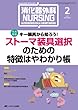 消化器外科NURSING 13年2月号 18ー2―消化器疾患看護の専門性を追求する キー装具から知ろう!ストーマ装具選択のための特徴はやわかり帳