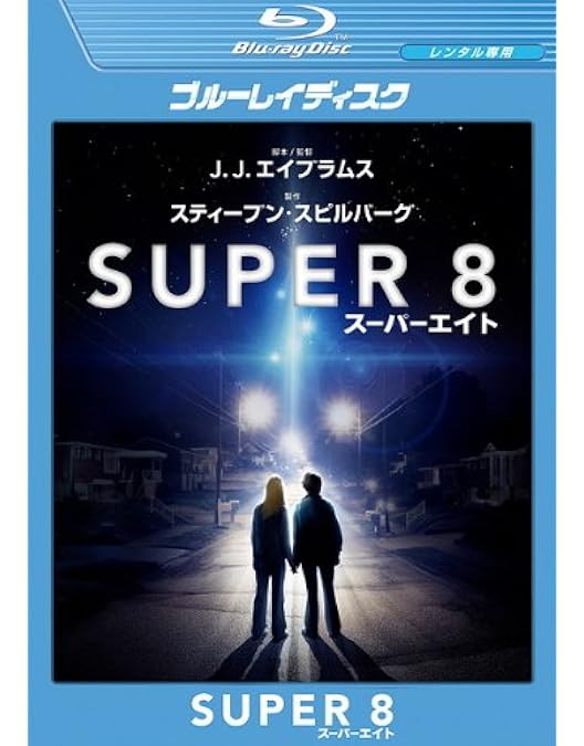 Amazon.co.jp: Super 8 : DVD