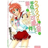 クラスメイトの女装を手伝ったら可愛すぎて震えが止まらない件 ~松本ミトヒ。 オトコの娘作品集~ (ミリオンコミックス80/おと☆娘SERIES)