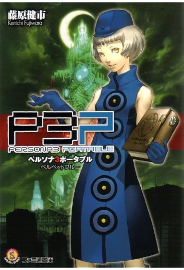 Amazon.co.jp: ペルソナ3 シャドウクライ (ファミ通文庫 P 7-1-2