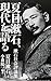 夏目漱石、現代を語る 漱石社会評論集