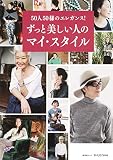 ずっと美しい人のマイ・スタイル (集英社ムック)