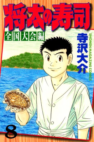 『将太の寿司 全国大会編』8巻