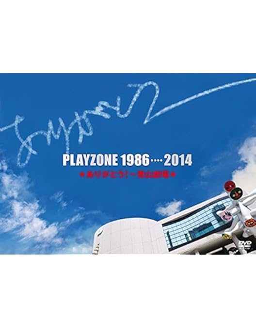 ★さよなら!～青山劇場★PLAYZONE 30YEARS★1232公演〈初回仕… Amazon.co.jp: ☆さよなら! ~青山劇場☆ PLAYZONE 30YEARS