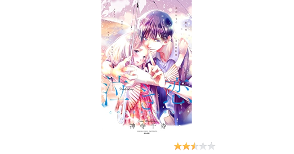 泣き恋 このときめきは罪深い ぶんか社コミックス Sgirl Selection アンソロジー 本 通販 Amazon