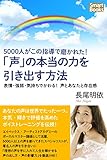5000人がこの指導で磨かれた 「声」の本当の力を引き出す方法 表情・強弱でかわる声とあなたと存在感 (スマートブックス)