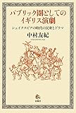 パブリック圏としてのイギリス演劇: シェイクスピアの時代の民衆とドラマ パブリック圏としてのイギリス演劇: シェイクスピアの時代の民衆とドラマ