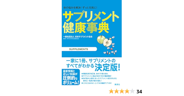 サプリメント健康事典 集英社女性誌ebooks 一般社団法人日本サプリメント協会 ｎｐｏ日本抗加齢協会 医学 薬学 Kindleストア Amazon