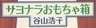 本『サヨナラおもちゃ箱』で使われている【ナミン】