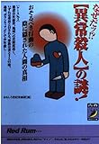 なぜだッ異常殺人の謎 (青春BEST文庫 330)