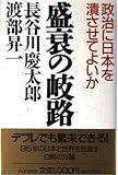盛衰の岐路: 政治に日本を潰させてよいか