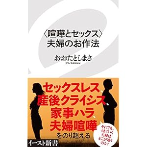 <喧嘩とセックス>夫婦のお作法 (イースト新書) <喧嘩とセックス>夫婦のお作法 (イースト新書)
