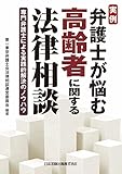 書評 実例 弁護士が悩む高齢者に関する法律相談 ―専門弁護士による実践的解決のノウハウ― by Tetsu Okamoto