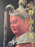 高野山の名宝　高野山開創1200年記念　[図録]