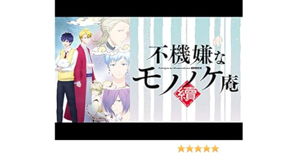 Amazon Co Jp 不機嫌なモノノケ庵 續 梶裕貴 前野智昭 高垣彩陽 大谷育江 日笠陽子 橋本ちなみ 諏訪部順一 下野紘 遊佐浩二 川崎逸朗 Generic