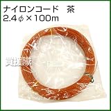ナイロンコード 茶2.4Φ×100m